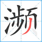 濒笔顺分解图片15