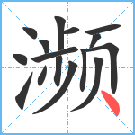 濒笔顺分解图片16