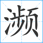 濒笔顺分解图片17