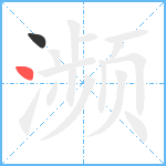 濒笔顺分解图片2