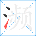 濒笔顺分解图片3