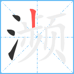 濒笔顺分解图片4