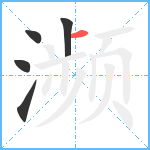 濒笔顺分解图片5