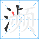 濒笔顺分解图片6