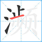 濒笔顺分解图片7