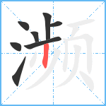 濒笔顺分解图片8