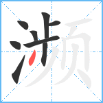 濒笔顺分解图片9