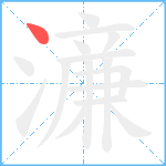 濓笔顺分解图片1