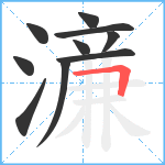 濓笔顺分解图片10