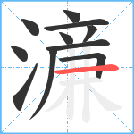 濓笔顺分解图片11