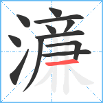 濓笔顺分解图片12