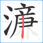 濓笔顺分解图片13