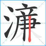 濓笔顺分解图片14