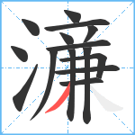 濓笔顺分解图片15