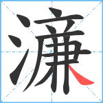 濓笔顺分解图片16