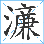 濓笔顺分解图片17