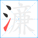 濓笔顺分解图片3