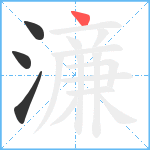 濓笔顺分解图片4