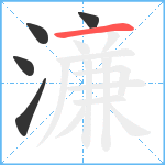 濓笔顺分解图片5