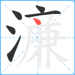 濓笔顺分解图片6