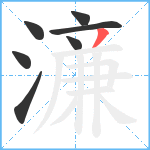 濓笔顺分解图片7