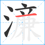 濓笔顺分解图片8