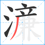 濓笔顺分解图片9