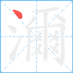 濔笔顺分解图片1