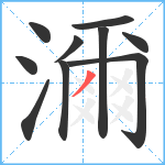 濔笔顺分解图片10