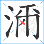 濔笔顺分解图片11