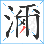 濔笔顺分解图片12