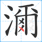 濔笔顺分解图片13