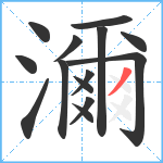 濔笔顺分解图片14