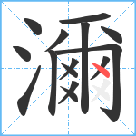 濔笔顺分解图片15