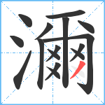 濔笔顺分解图片16