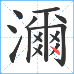 濔笔顺分解图片17