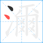 濔笔顺分解图片2