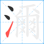 濔笔顺分解图片3