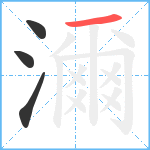 濔笔顺分解图片4