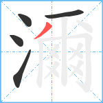 濔笔顺分解图片5