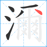 濔笔顺分解图片6