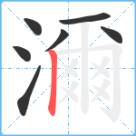 濔笔顺分解图片7