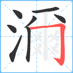 濔笔顺分解图片8