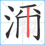 濔笔顺分解图片9