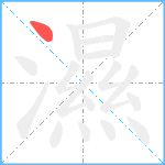 濕笔顺分解图片1