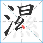 濕笔顺分解图片10