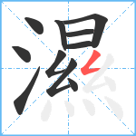 濕笔顺分解图片11