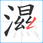 濕笔顺分解图片12