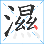 濕笔顺分解图片13