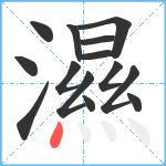 濕笔顺分解图片14